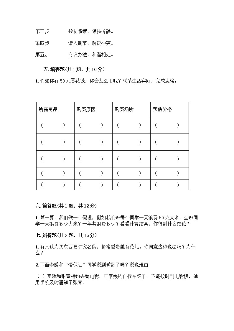 2020-2021学年四年级下册道德与法治试题-期中达标测试题-部编版（含答案） (4)03