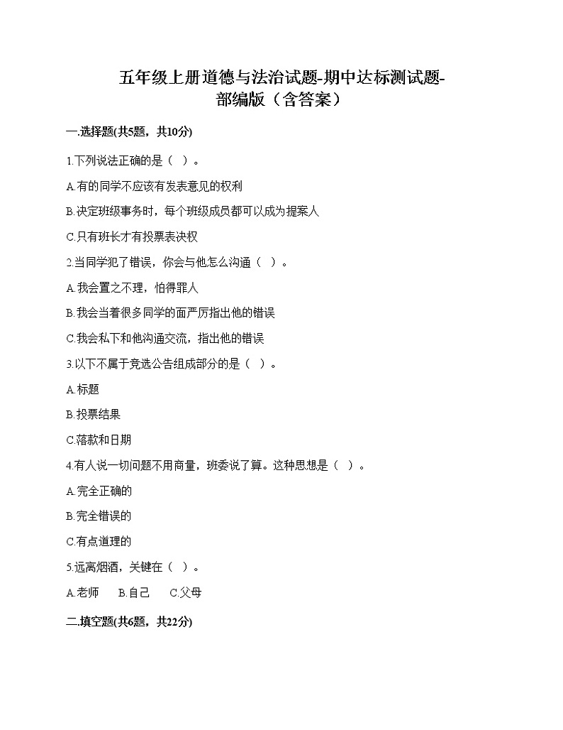 2020-2021学年五年级上册道德与法治试题-期中达标测试题-部编版（含答案）01