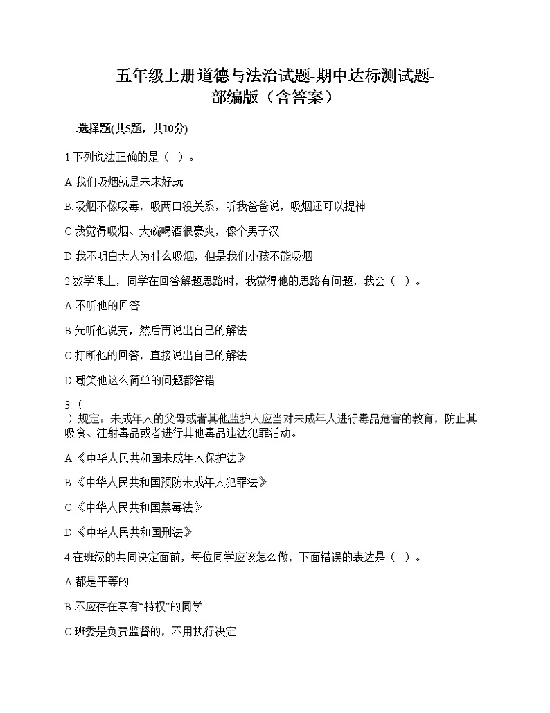 2020-2021学年五年级上册道德与法治试题-期中达标测试题-部编版（含答案） (3)01