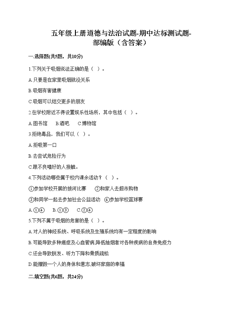 2020-2021学年五年级上册道德与法治试题-期中达标测试题-部编版（含答案） (2)01