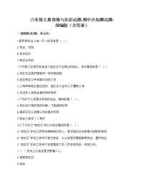 2020-2021学年六年级上册道德与法治试题-期中达标测试题-部编版（含答案）