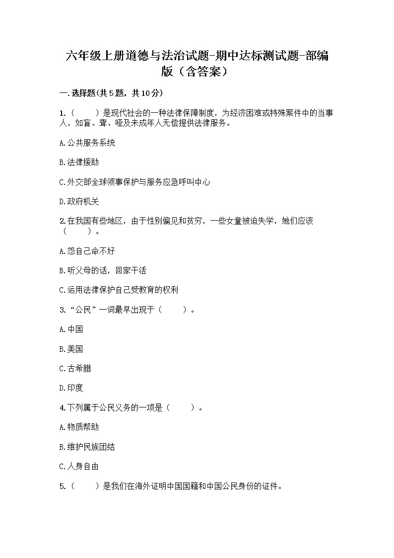 2020-2021学年六年级上册道德与法治试题-期中达标测试题-部编版（含答案） (2)01