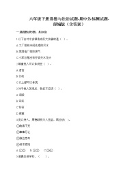 2020-2021学年六年级下册道德与法治试题 - 期中达标测试题 - 部编版（含答案）