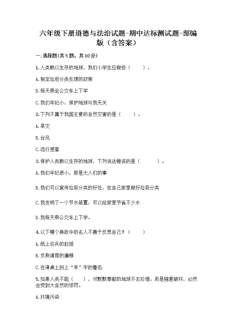 2020-2021学年六年级下册道德与法治试题-期中达标测试题-部编版（含答案） (1)01