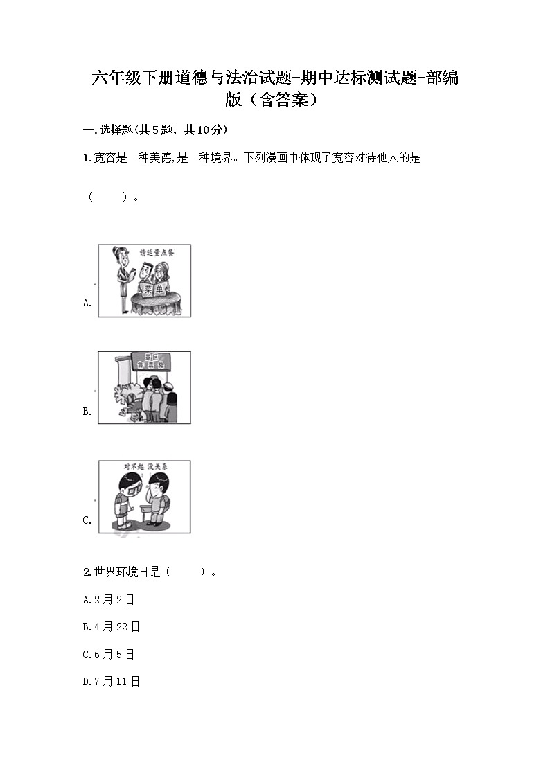 六年级下册道德与法治期中达标测部编版（含答案）01