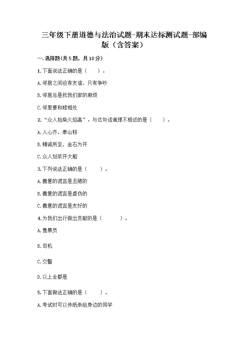 三年级下册道德与法治期末达标测部编版（含答案）01