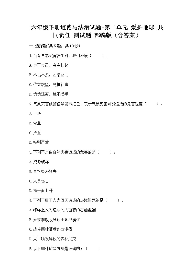 第二单元 爱护地球 共同责任 测试题（含答案）01