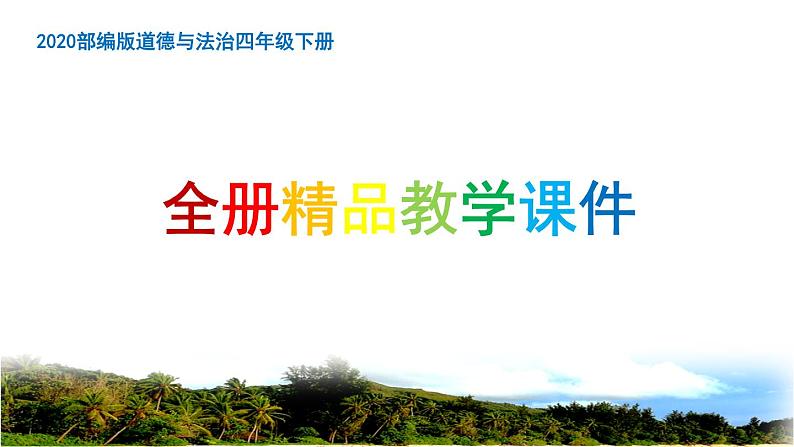 部编本四年级下册道德与法治全册精编课件01