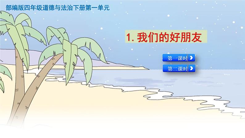 部编本四年级下册道德与法治全册精编课件03