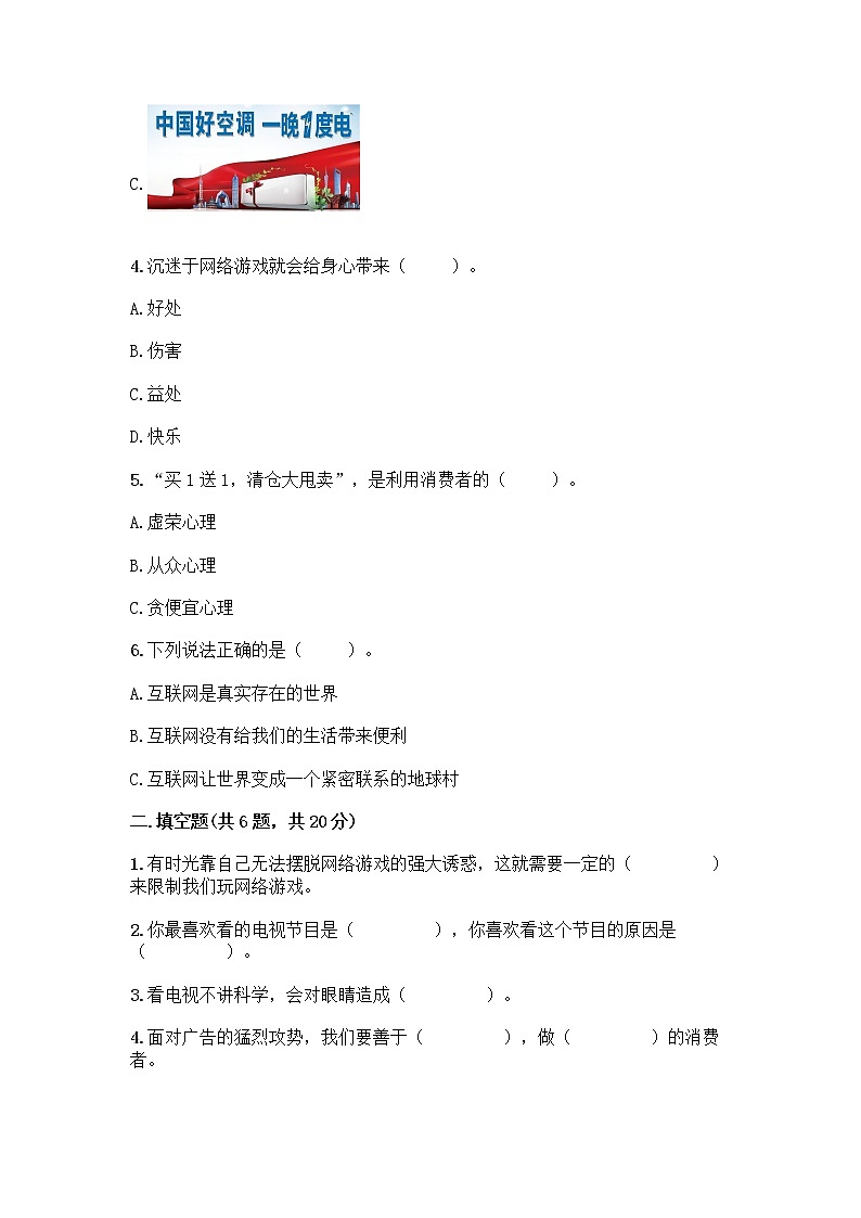 部编版四年级上册道德与法治第三单元信息万花筒测试题（含答案）02