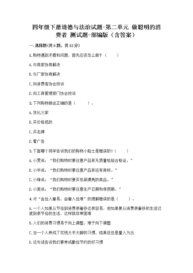 部编版四年级下册道德与法治第二单元做聪明的消费者测试题部编版（含答案）01