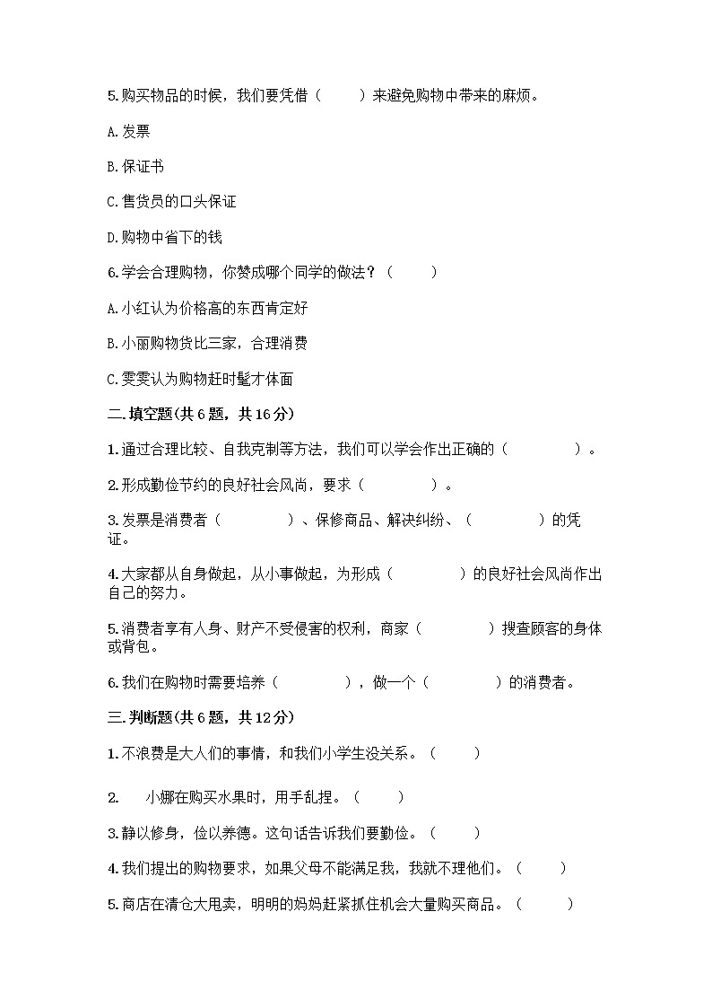 部编版四年级下册道德与法治第二单元做聪明的消费者测试题部编版（含答案）02