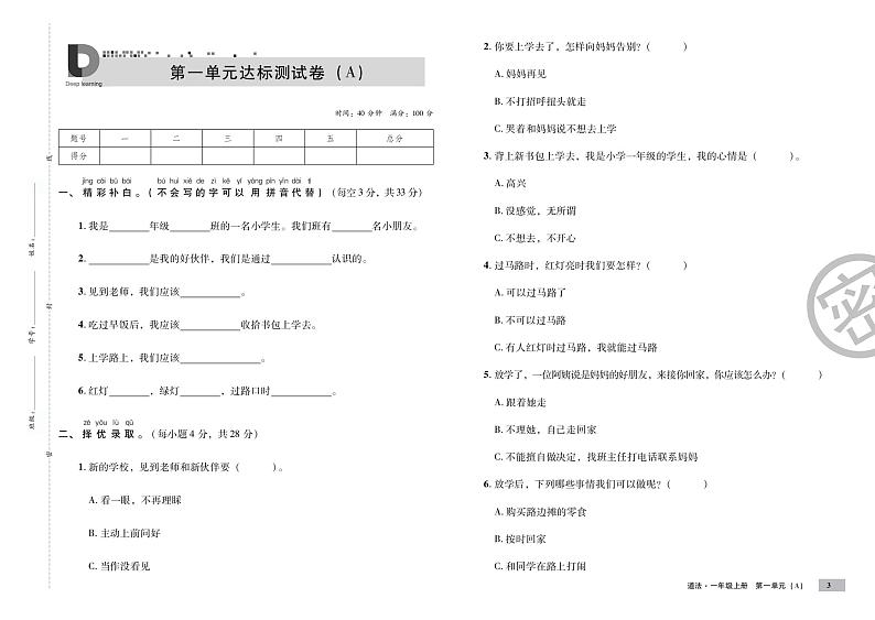 部编道德与法治一年级全册知识点和单元测试卷03