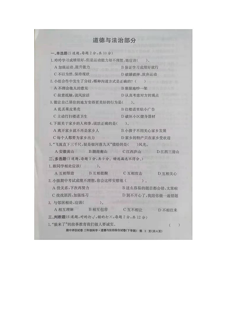 九江市2020-2021学年度下学期三年级下册道德法制期中试卷 部编版（图片，无答案）01