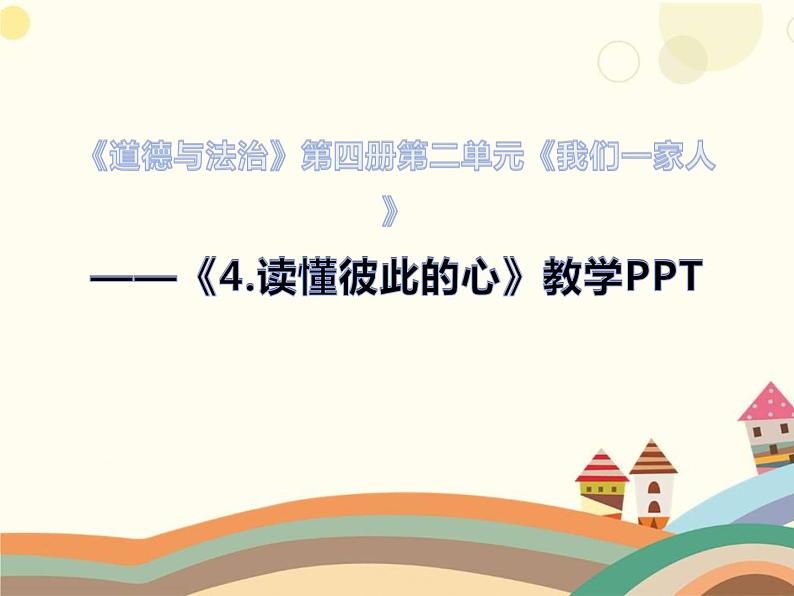 四年级道德与法治上册课件-4 读懂彼此的心（2课时含视频）人教部编版（五四制） (3份打包)01