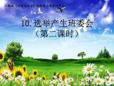 2019部编版四年级道德与法治上册第10课课件《选举产生班委会》第二课时  PPT