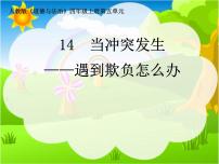 政治思品四年级上册14 当冲突发生课文ppt课件