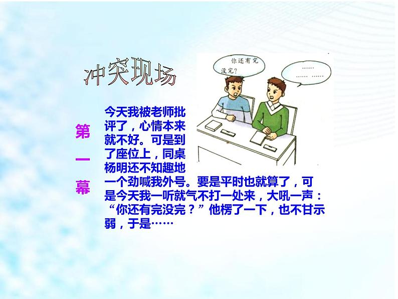 2019部编版四年级道德与法治上册课件：14当冲突发生第一课时PPT (共18张PPT)06