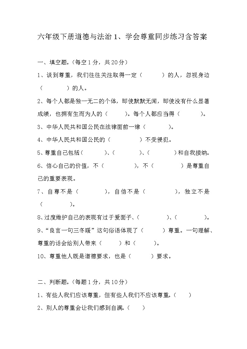 六年级下册道德与法治1、学会尊重同步练习含答案01