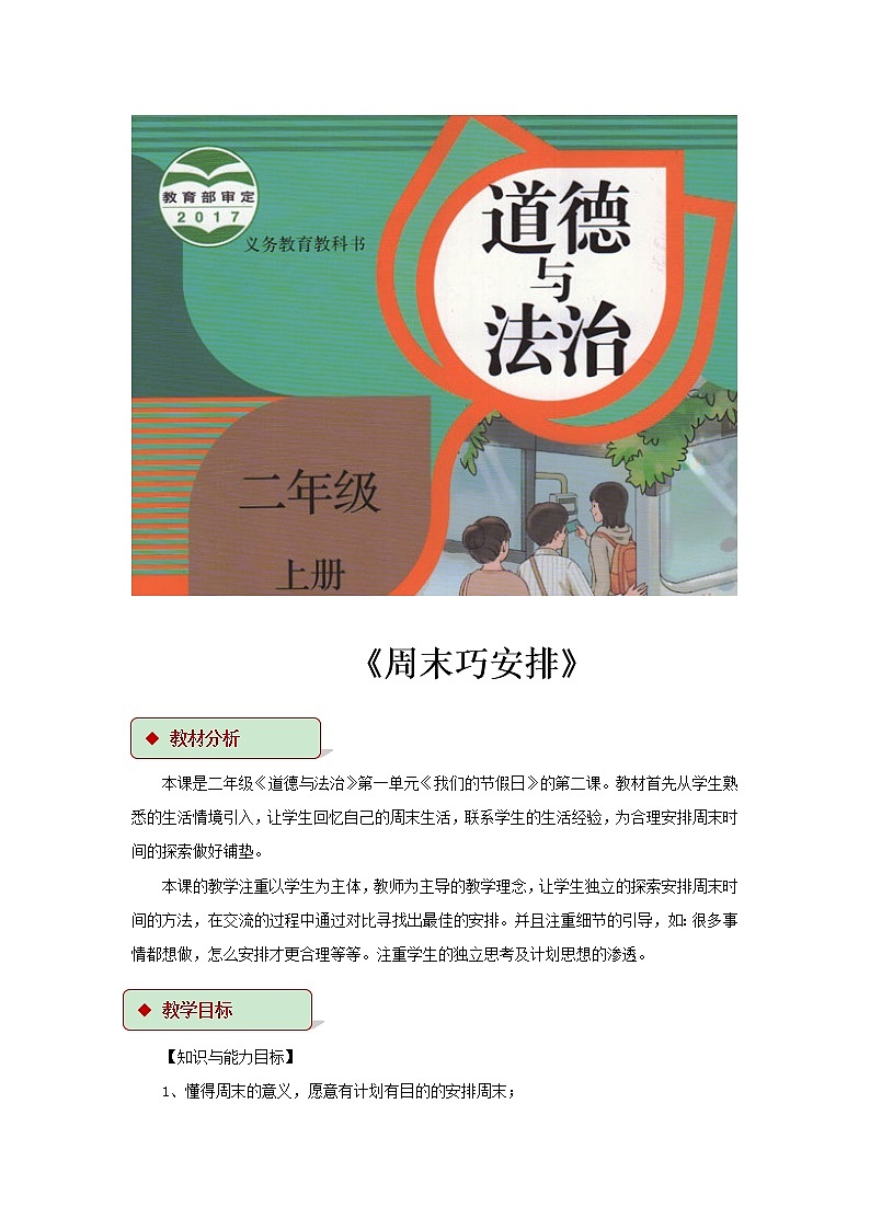 【教学设计】《周末巧安排》01