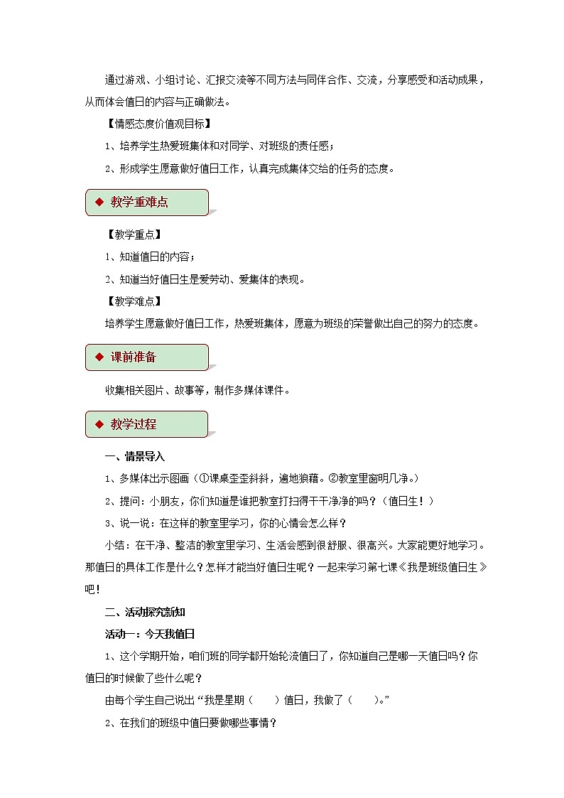 【教学设计】《我是班级值日生》02
