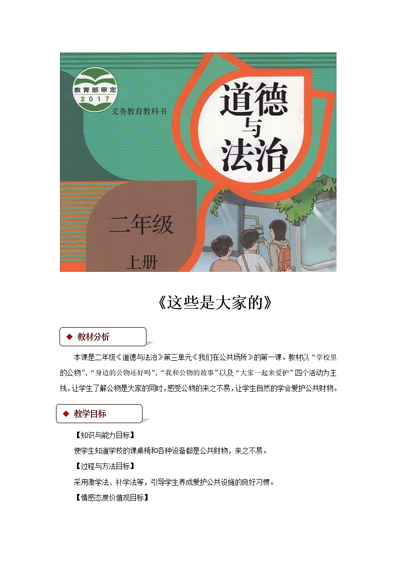 【教学设计】《这些是大家的》01