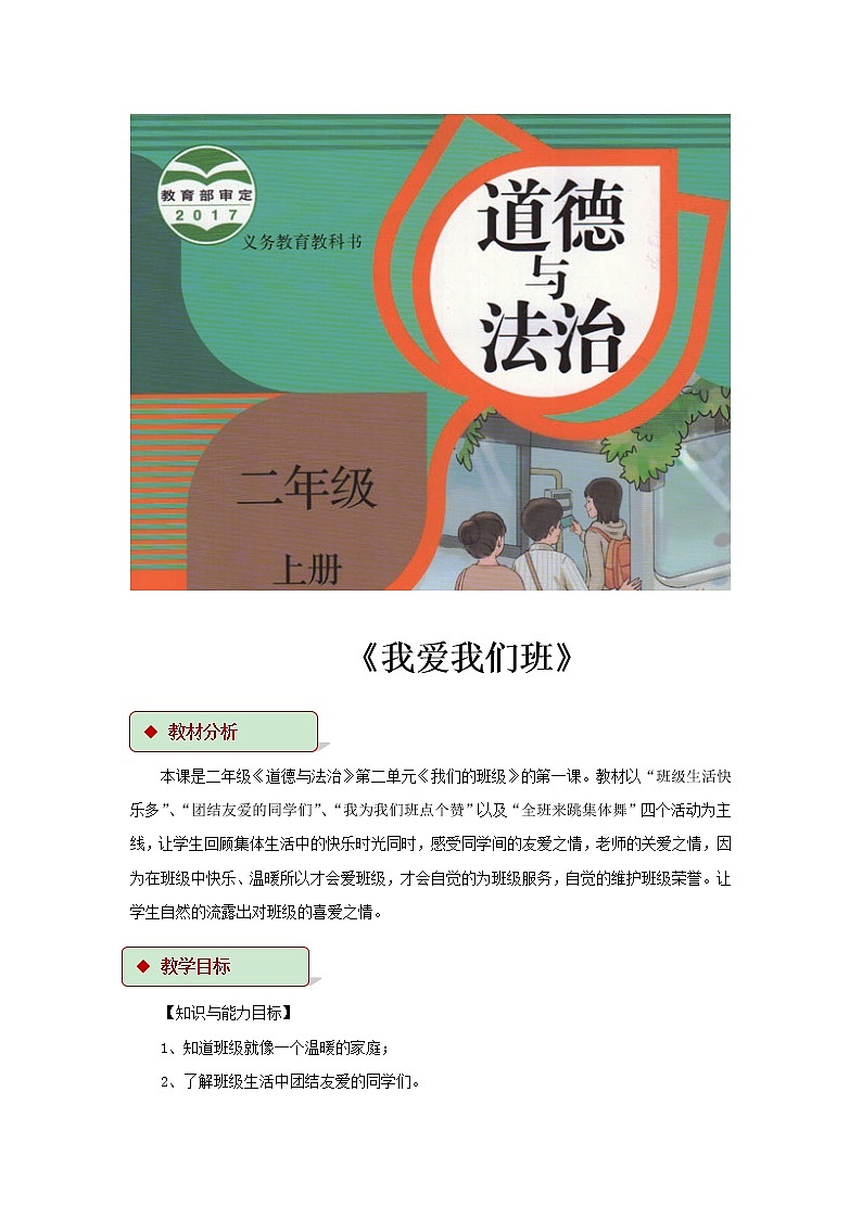 【教学设计】《我爱我们班》01