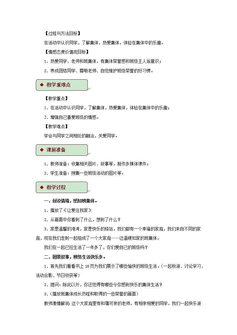 【教学设计】《我爱我们班》02