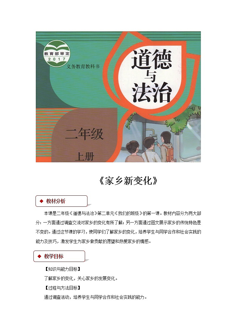 【教学设计】《家乡新变化》01