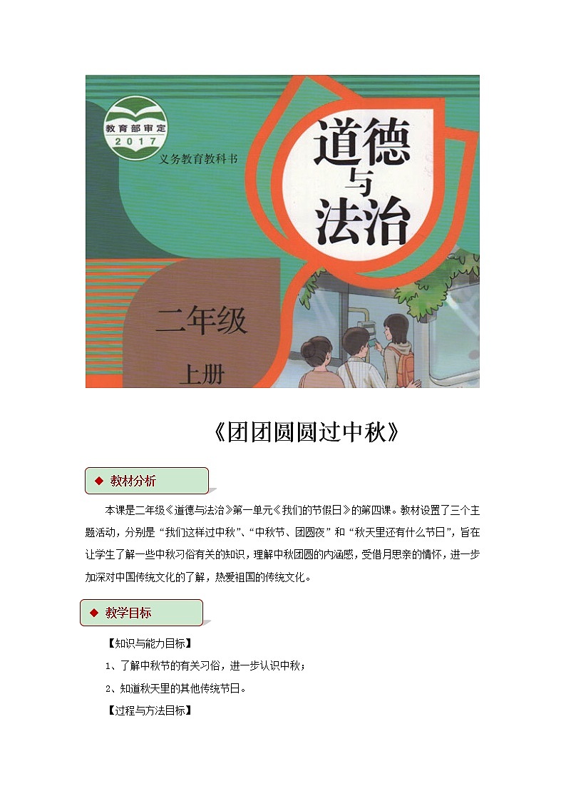 【教学设计】《团团圆圆过中秋》01