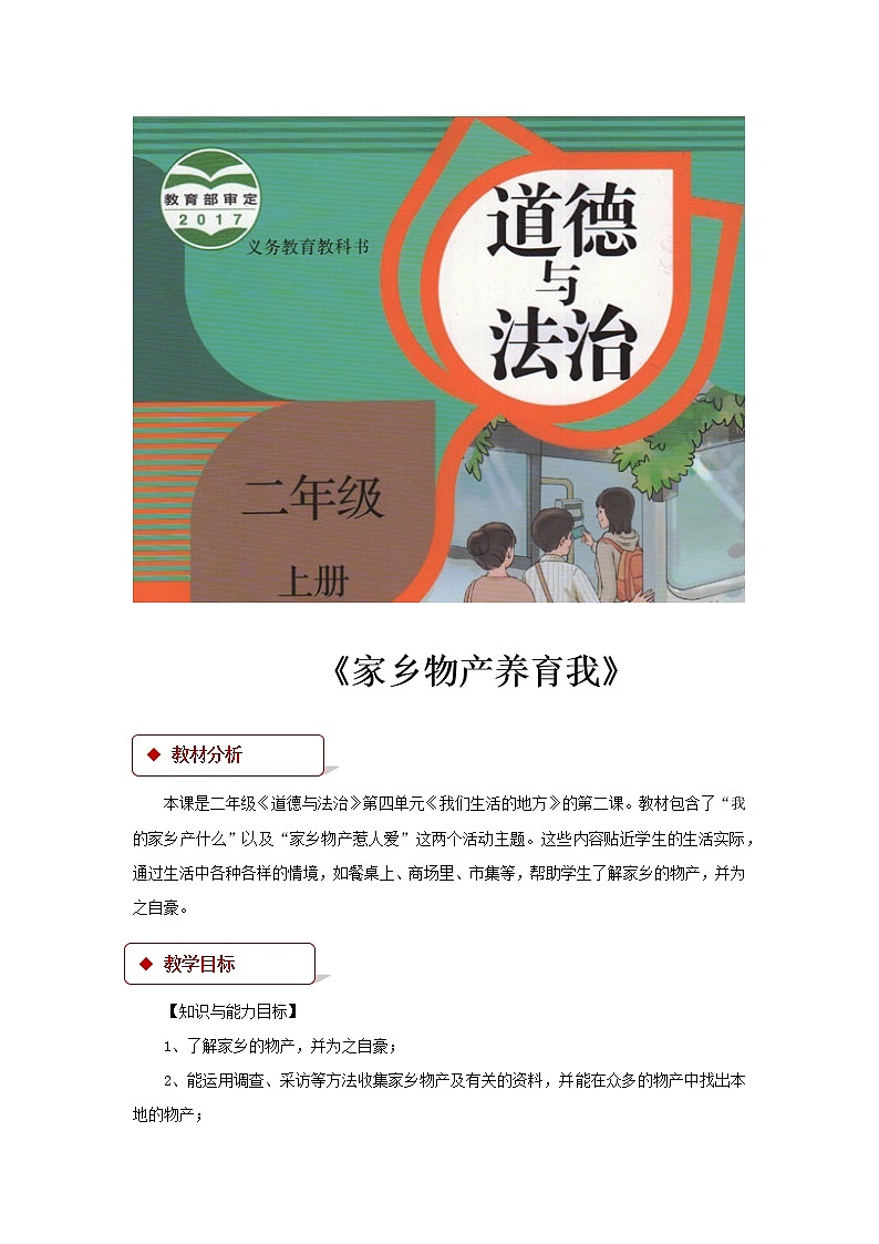 【教学设计】《家乡物产养育我》01