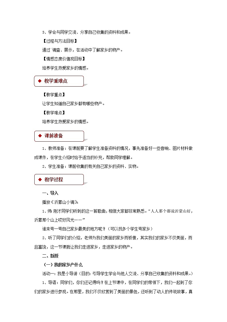 【教学设计】《家乡物产养育我》02