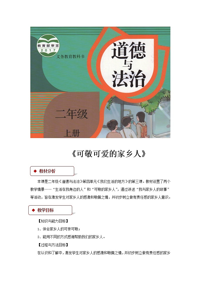 【教学设计】《可敬可爱的家乡人》01