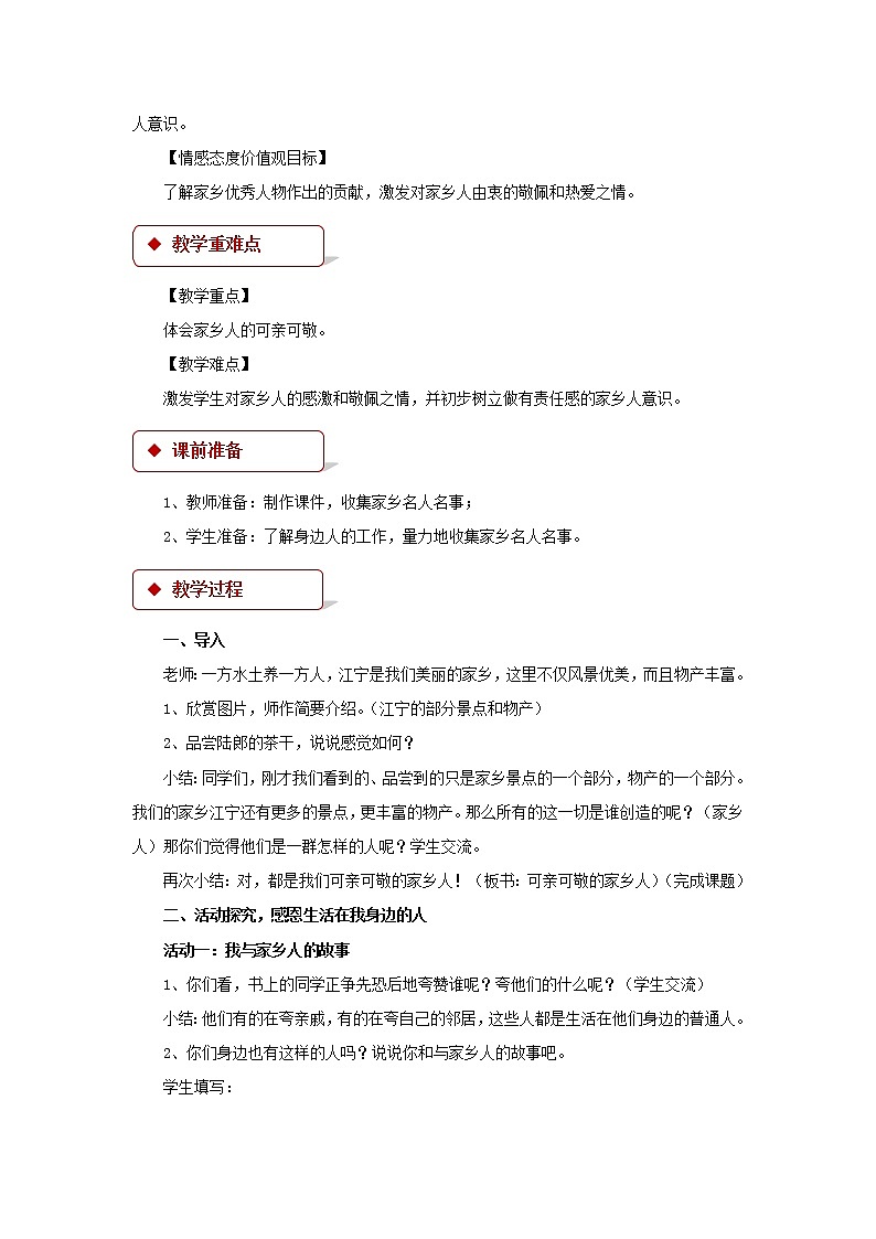 【教学设计】《可敬可爱的家乡人》02