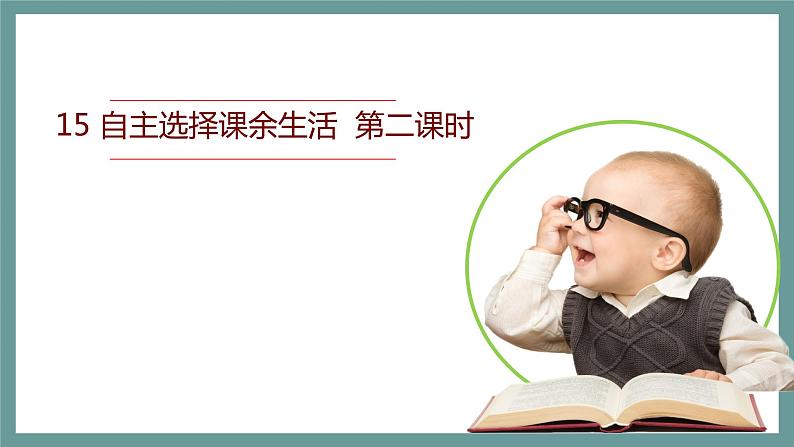 四年级道德与法治上册课件-15自主选择课余生活 第二课时  人教部编版（五四制） (共27张PPT)01