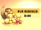 人教部编版 四年级下册(道德与法治 第三单元 美好生活哪里来 7 我们的衣食之源课件