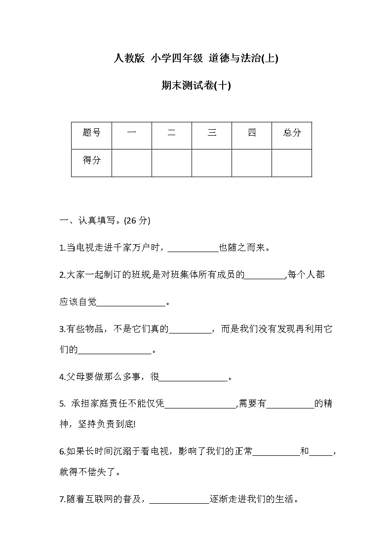 四年级上册道德与法治期末测试卷(十)部编版（含答案）第1页