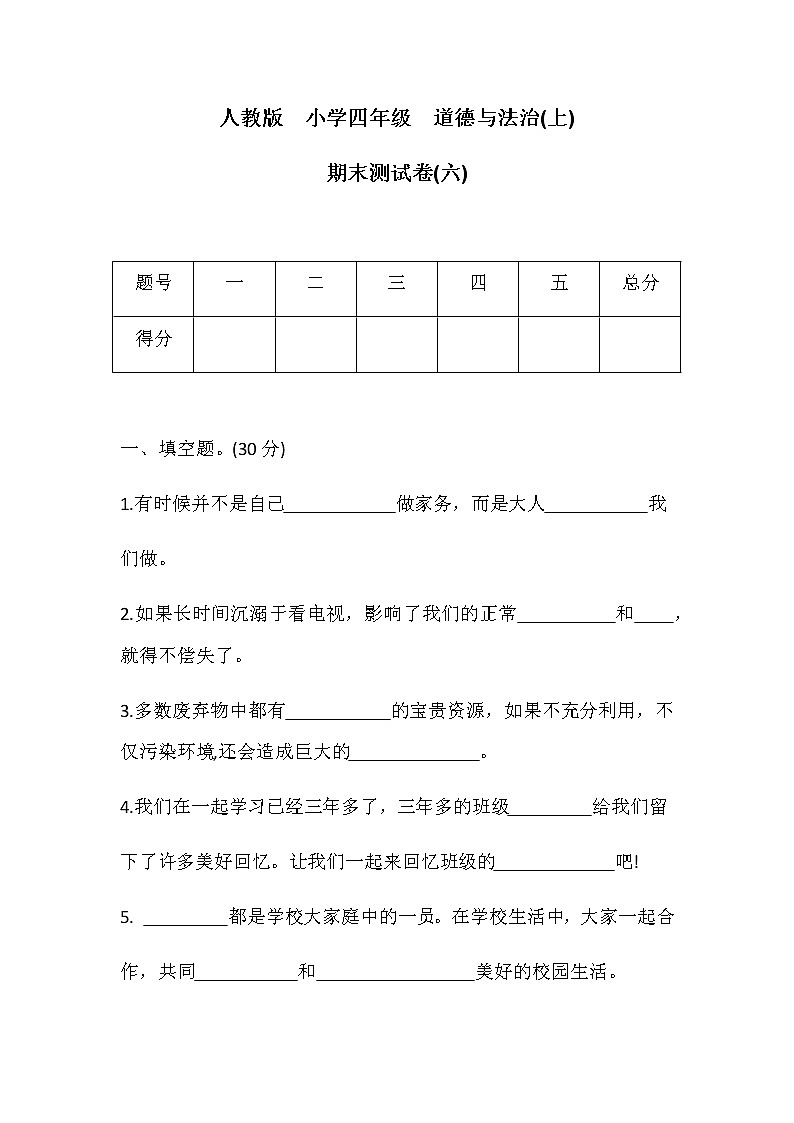 四年级上册道德与法治期末测试卷(六)部编版（含答案）01