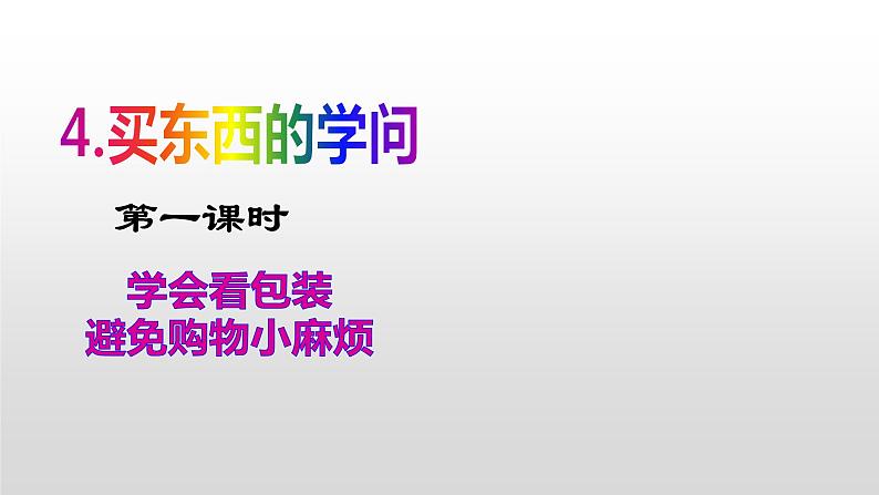 人教部编版四年级下册第二单元买东西的学问课件02