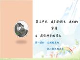 小学道德法制五年级上6 我们神圣的国土 课件