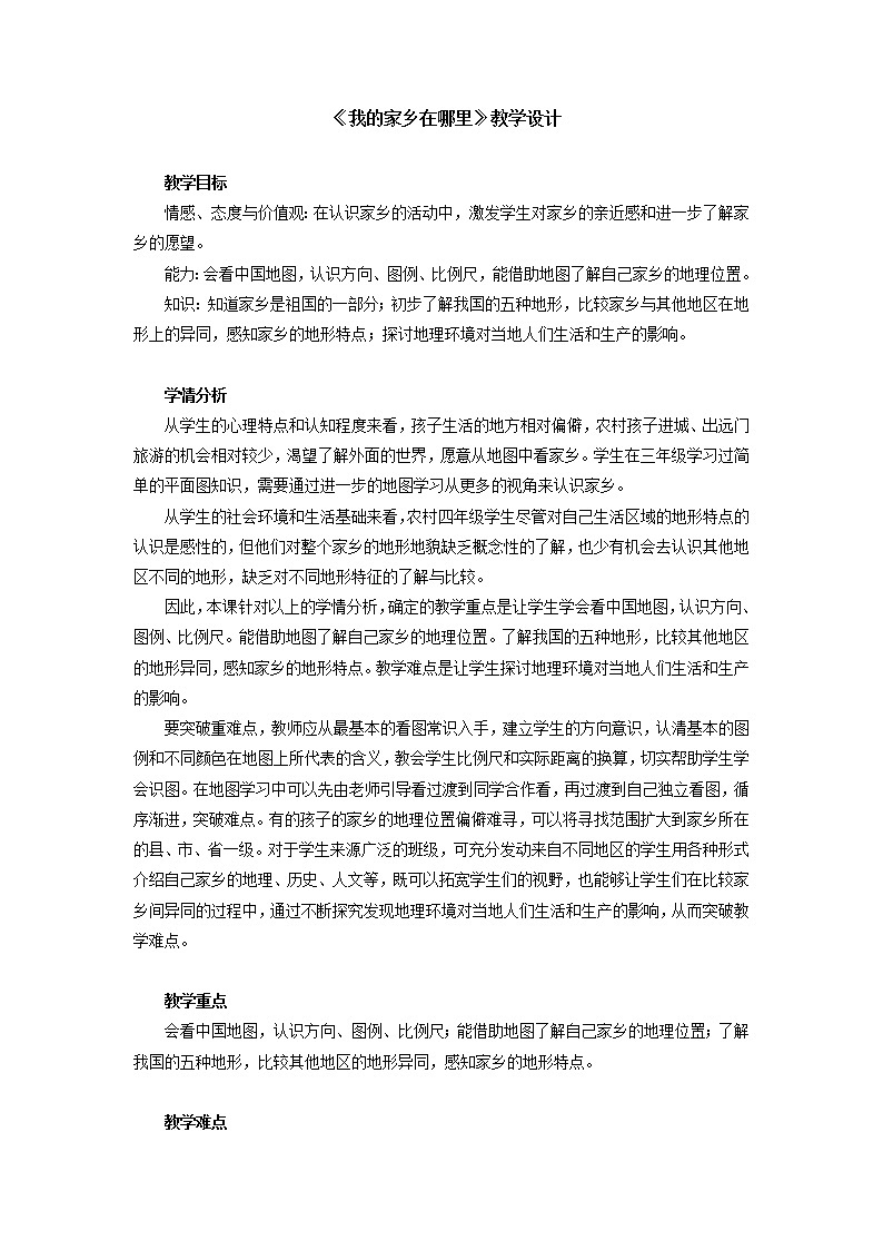 人教版四年级道德与法治下册全册教案01