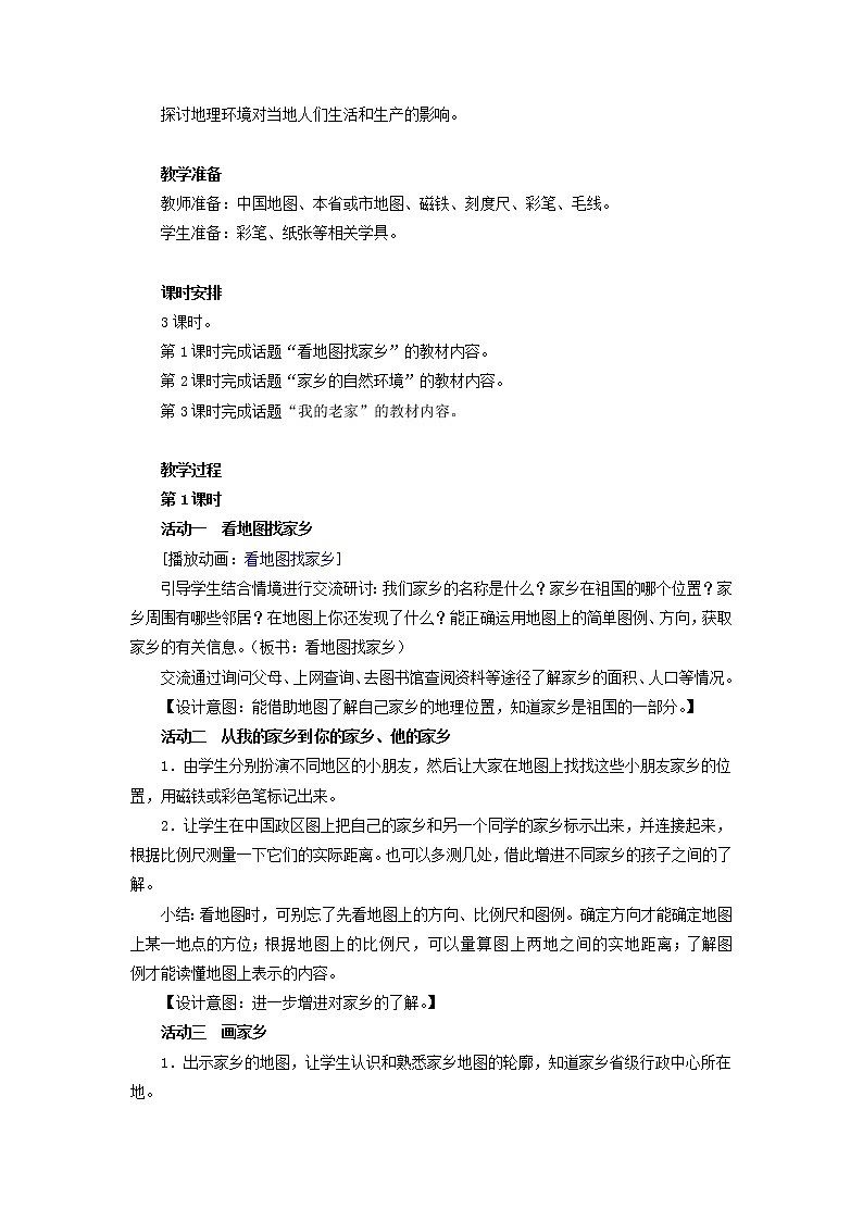 人教版四年级道德与法治下册全册教案02