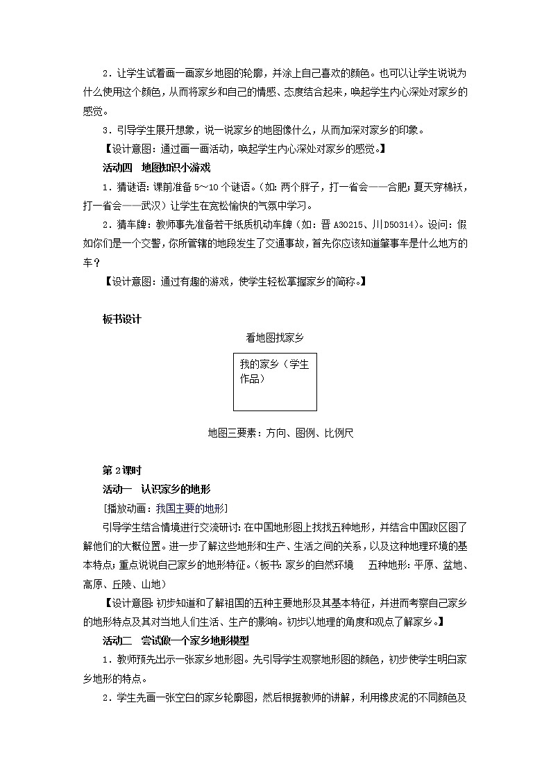 人教版四年级道德与法治下册全册教案03