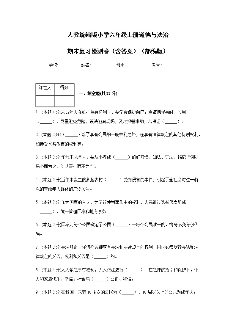 部编版六年级上册道德与法治期末复习检测卷（含答案）01