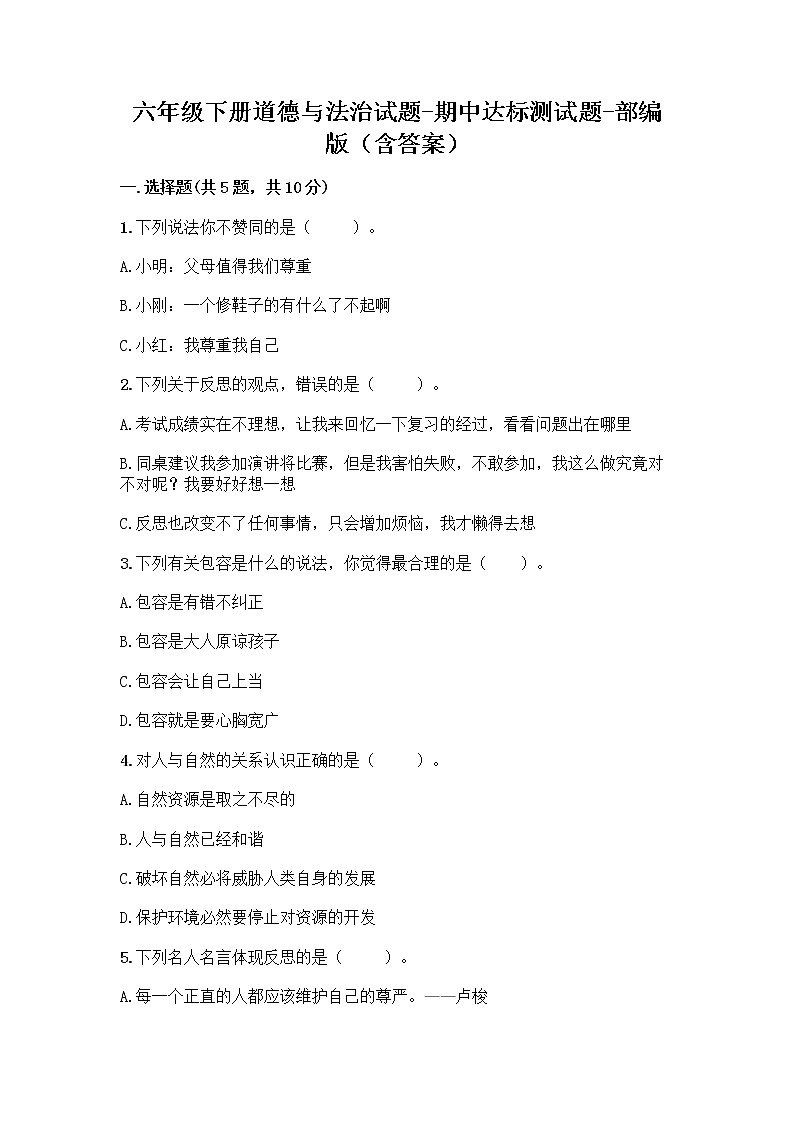 2020-2021学年六年级下册道德与法治试题-期中达标测试题-部编版（含答案）01