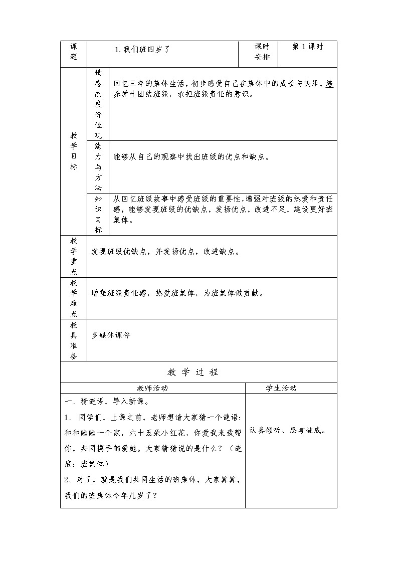 部编版四年级道法上册我们班四岁了（一课时）教案第1页