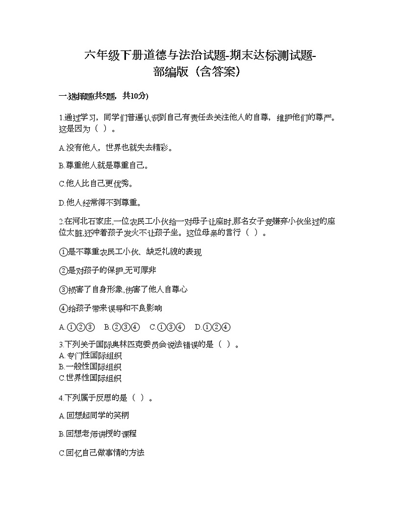 六年级下册道德与法治试题-期末达标测试题-部编版（含答案）01
