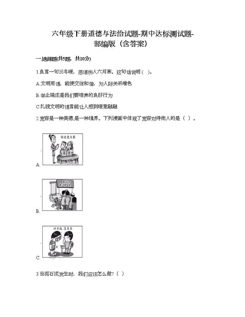 六年级下册道德与法治试题-期中达标测试题-部编版（含答案）01