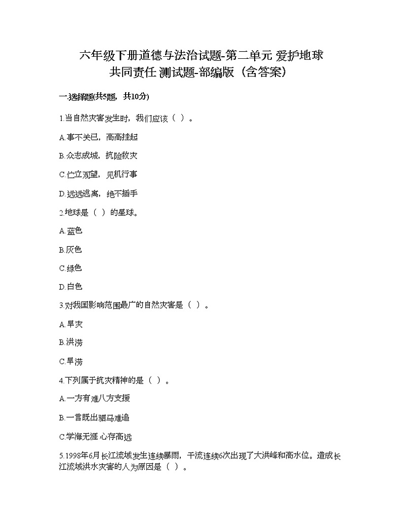 六年级下册道德与法治试题-第二单元 爱护地球 共同责任 测试题-部编版（含答案）01