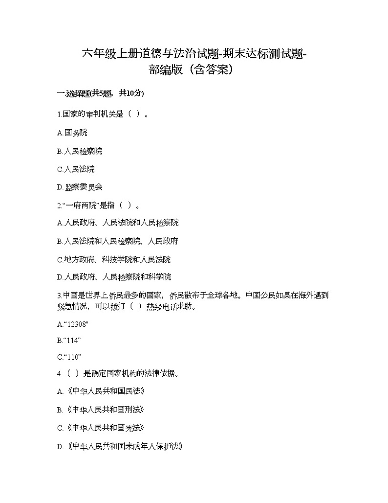 六年级上册道德与法治试题-期末达标测试题-部编版（含答案）01